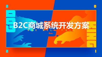 b2c商城推广方案导读:b2b2c商城推广哪家好|2024年07月新更